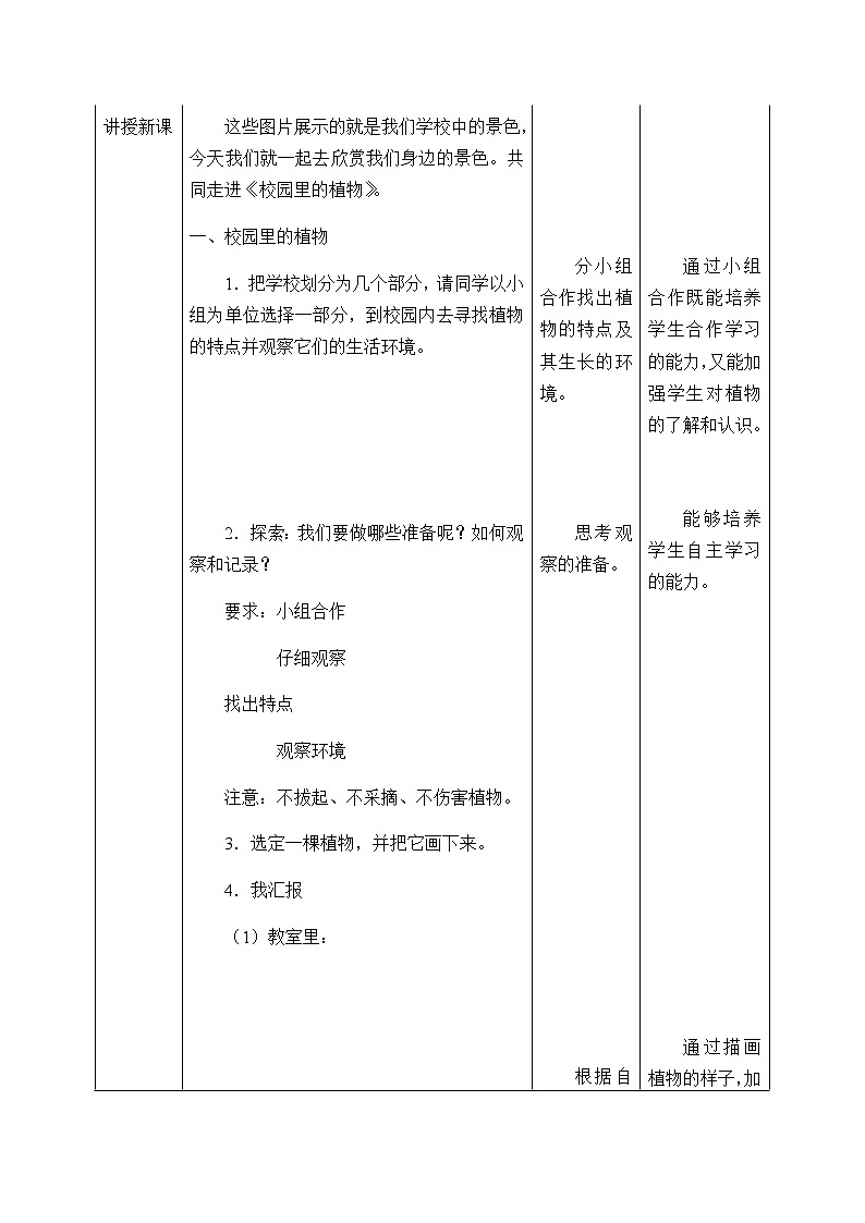 教科版（2017秋）一年级上册校园里的植物_教案02