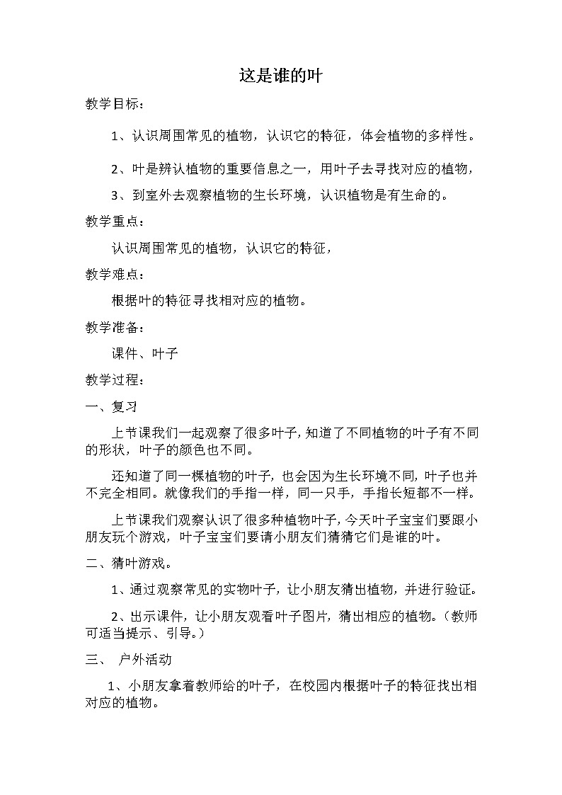 教科版（2017秋）一年级上册这是谁的叶教案第1页