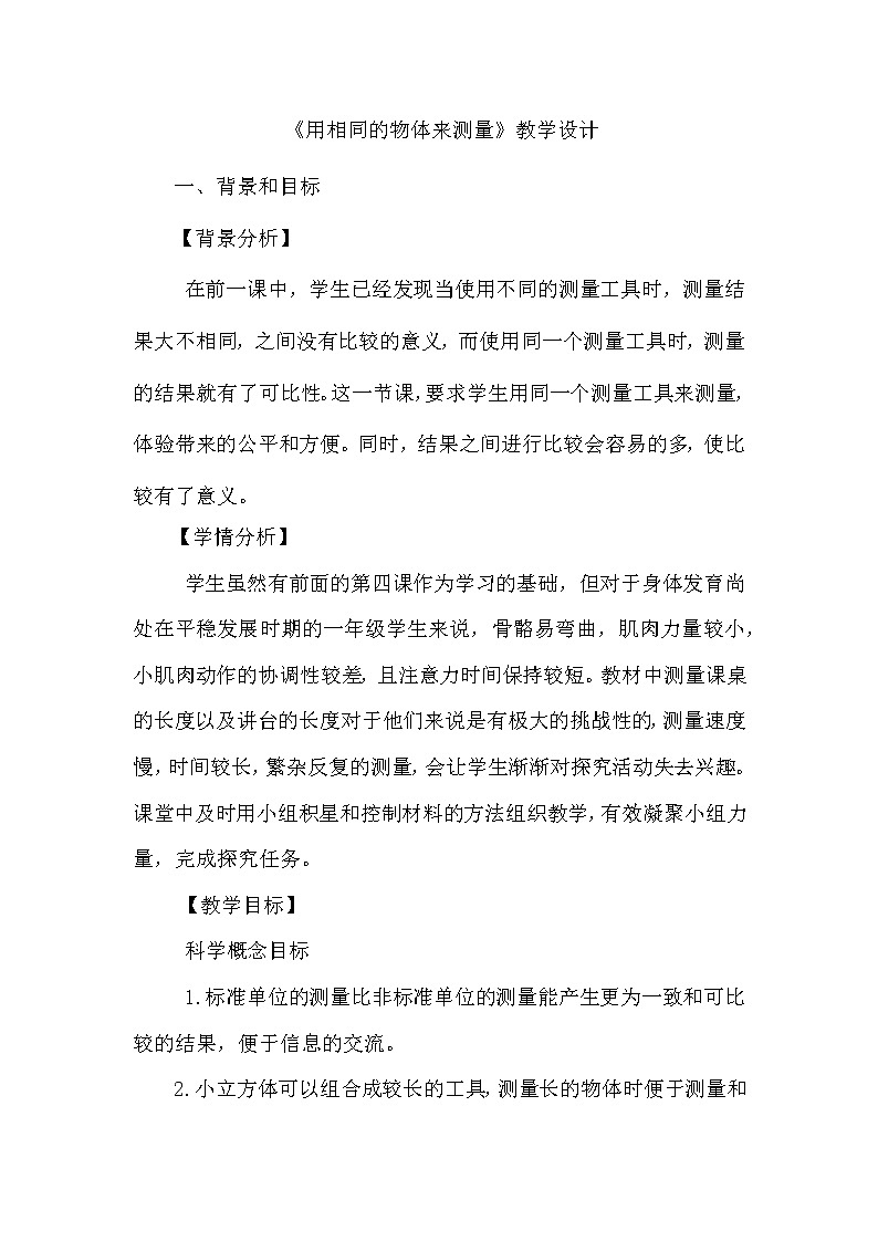 教科版（2017秋）一年级上册5.用相同的物体来测量教案01