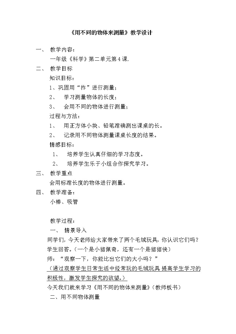 教科版（2017秋）一年级上册用相同物体来测量教案第1页
