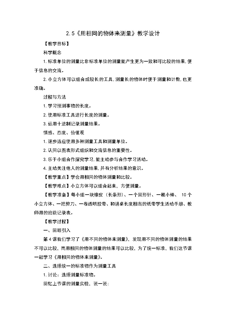 教科版（2017秋）一年级上册5.用相同的物体来测量教案01