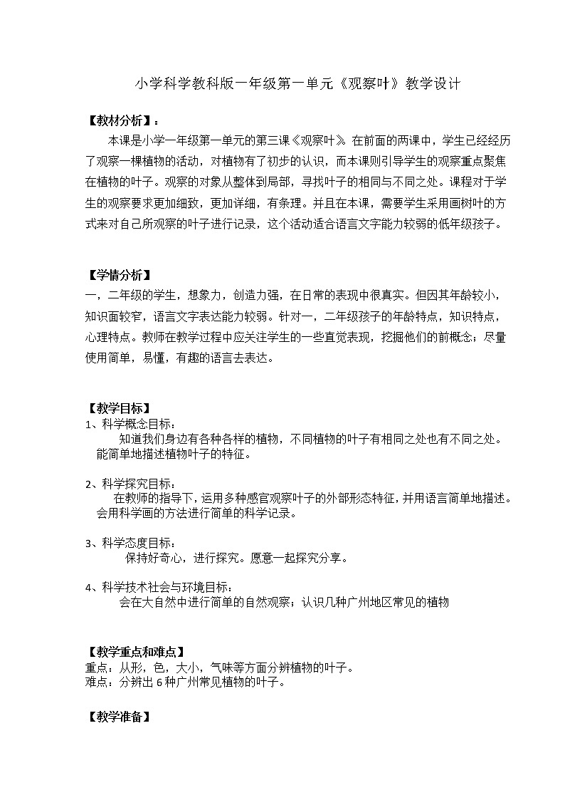 教科版（2017秋）一年级上册3.观察叶教案01