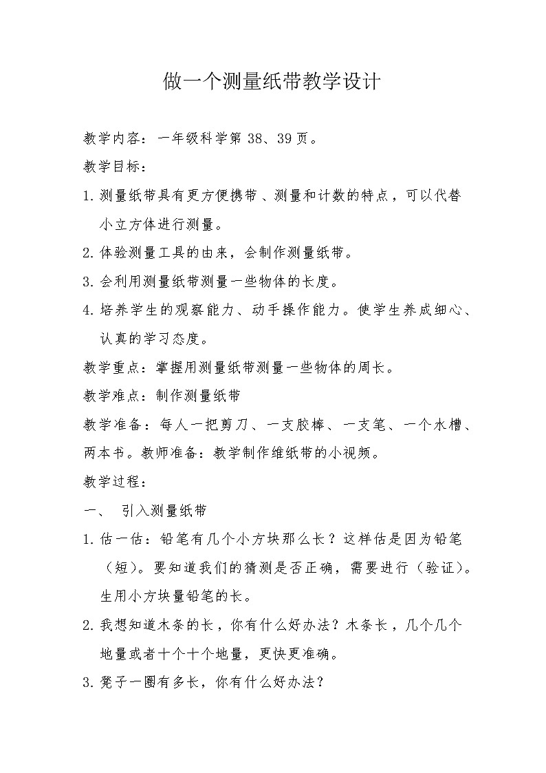 教科版（2017秋）一年级上册6.做一个测量纸带教案01