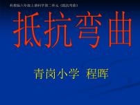 小学科学教科版六年级上册1、抵抗弯曲免费教案设计