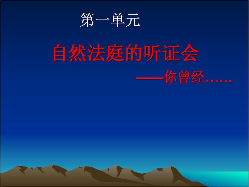 大象科学四年级下册1自然法庭的听证会课件.ppt01