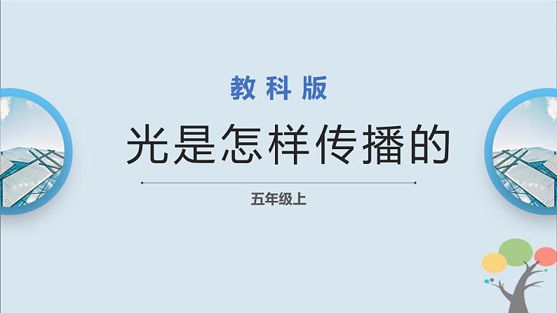 第2课 光是怎样传播的 课件第1页