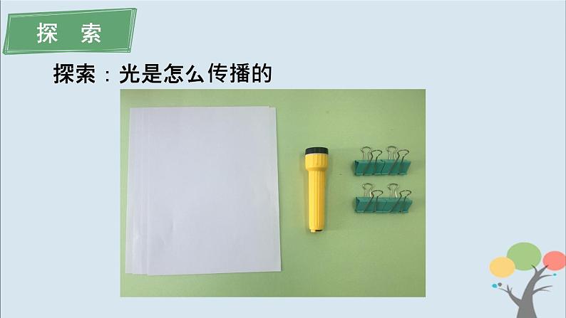 第2课 光是怎样传播的 课件第4页