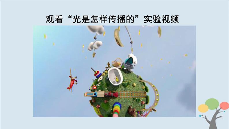 第2课 光是怎样传播的 课件第8页
