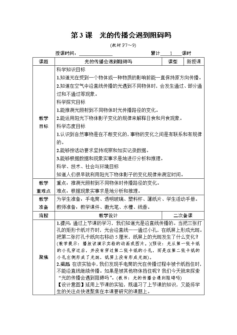 教科版五年级上册1.3《光的传播会遇到阻碍吗》课件+教案+素材01