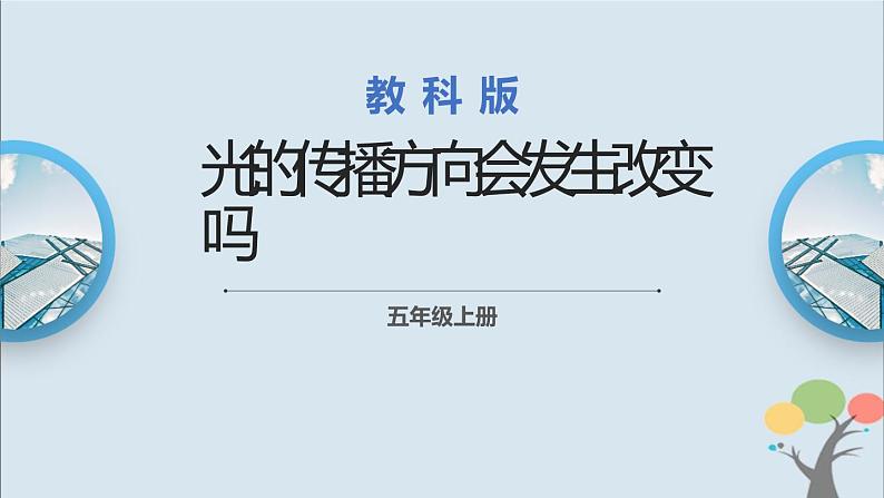 教科版五年级上册1.4《光的传播方向会发生改变吗》课件+教案01