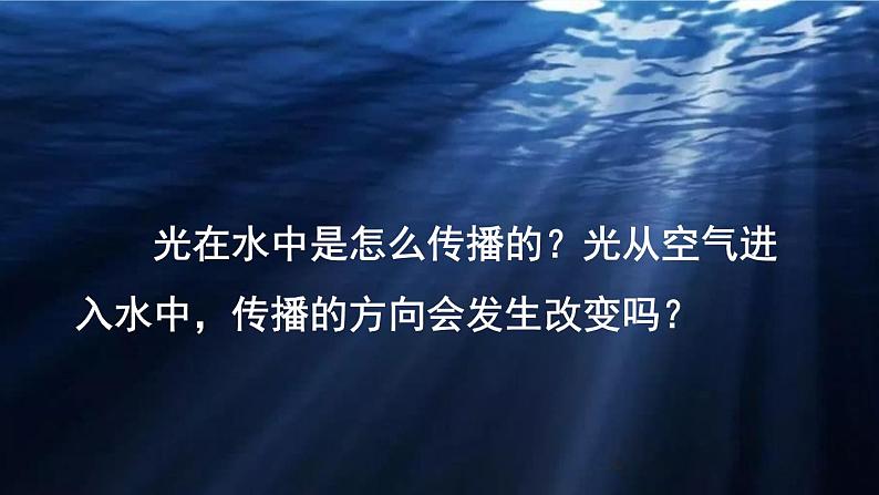 教科版五年级上册1.4《光的传播方向会发生改变吗》课件+教案03