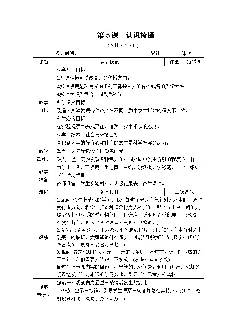 教科版五年级上册1.5《认识棱镜》课件+教案+素材01