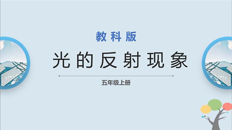 教科版五年级上册1.6《光的反射现象》课件+教案+素材01