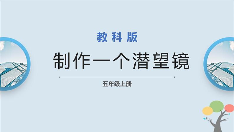 第7课 制作一个潜望镜 课件第1页