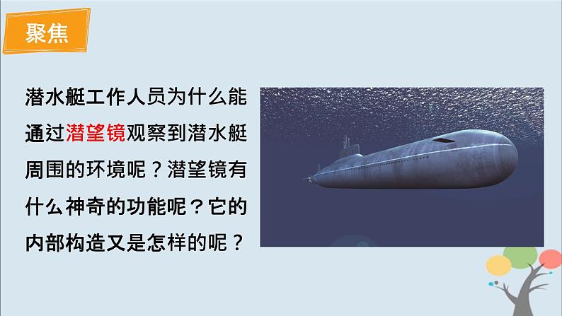 第7课 制作一个潜望镜 课件第2页