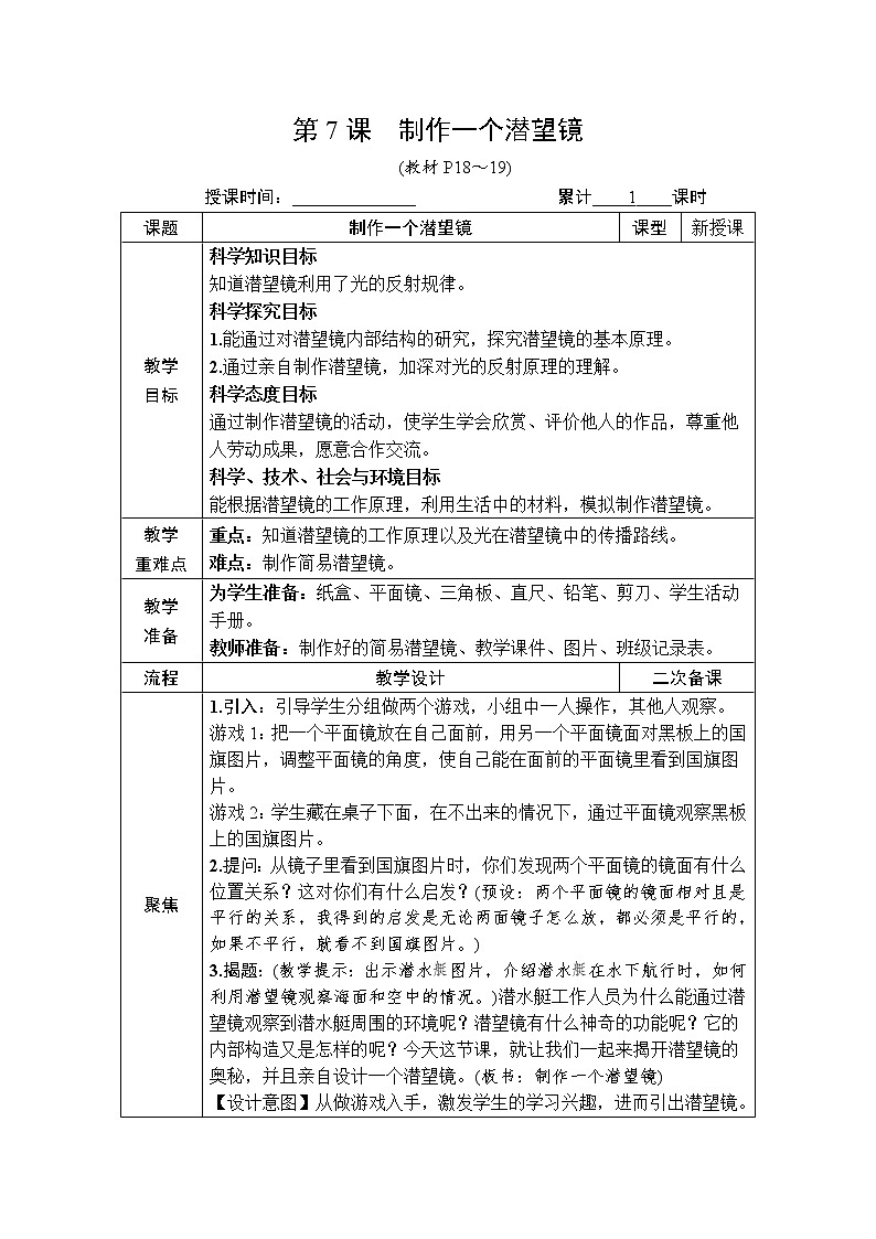 第7课 制作一个潜望镜 教案第1页