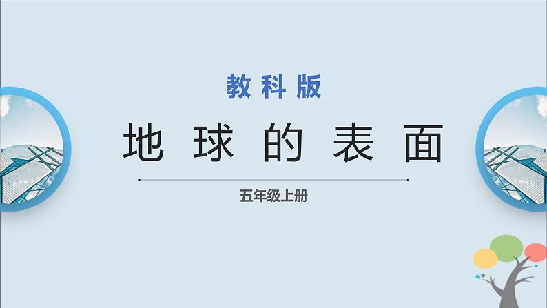 教科版五年级上册2.1《地球的表面》课件+教案+素材01
