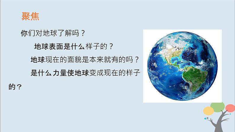 教科版五年级上册2.1《地球的表面》课件+教案+素材04