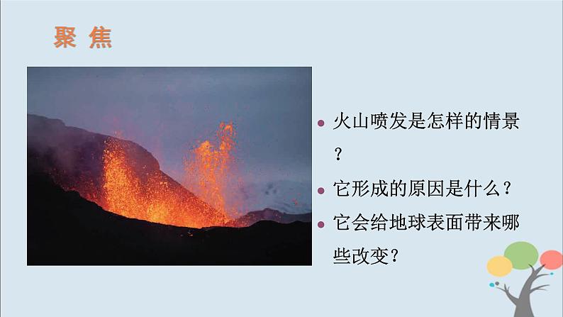 教科版五年级上册2.4《火山喷发的成因及作用》课件+教案+素材03