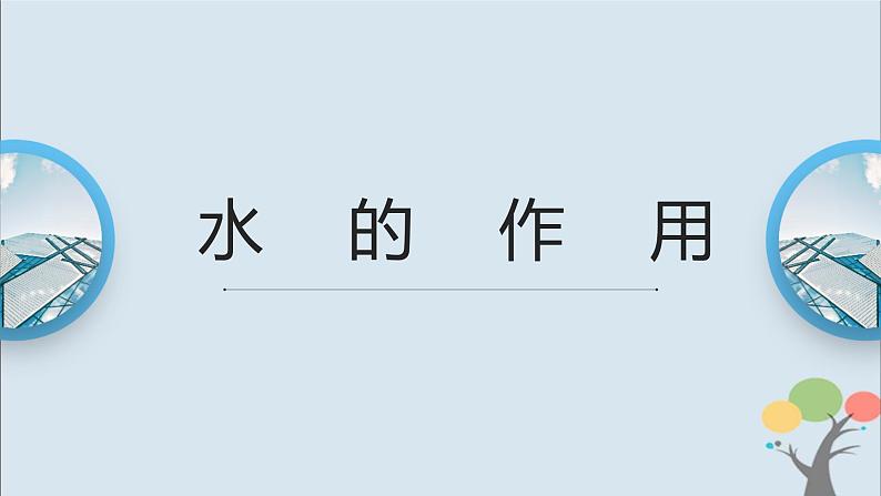 教科版五年级上册2.6《水的作用》课件+教案+素材01