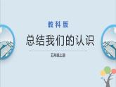 教科版五年級(jí)上冊(cè)2.7《總結(jié)我們的認(rèn)識(shí)》課件+教案+素材