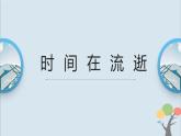 教科版五年級上冊3.1《時(shí)間在流逝》課件+教案+素材