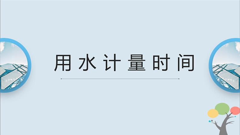 教科版五年级上册3.2《用水计量时间》课件+教案+素材01