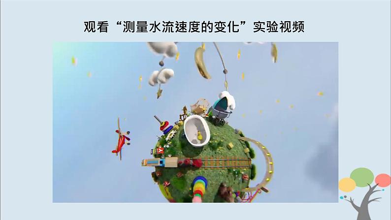 教科版五年级上册3.2《用水计量时间》课件+教案+素材07