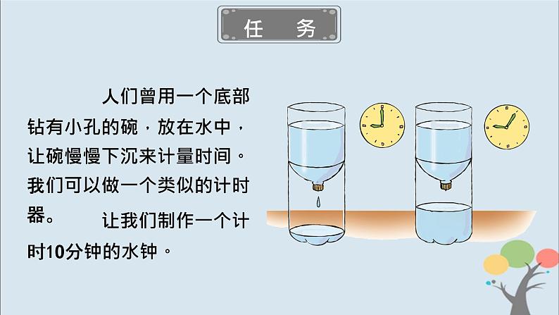 教科版五年级上册3.3《我们的水钟》课件+教案+素材03