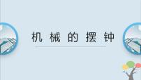 教科版 (2017)五年级上册4.机械摆钟一等奖课件ppt