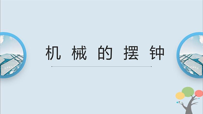教科版五年级上册3.4《机械摆钟》课件+教案+素材01