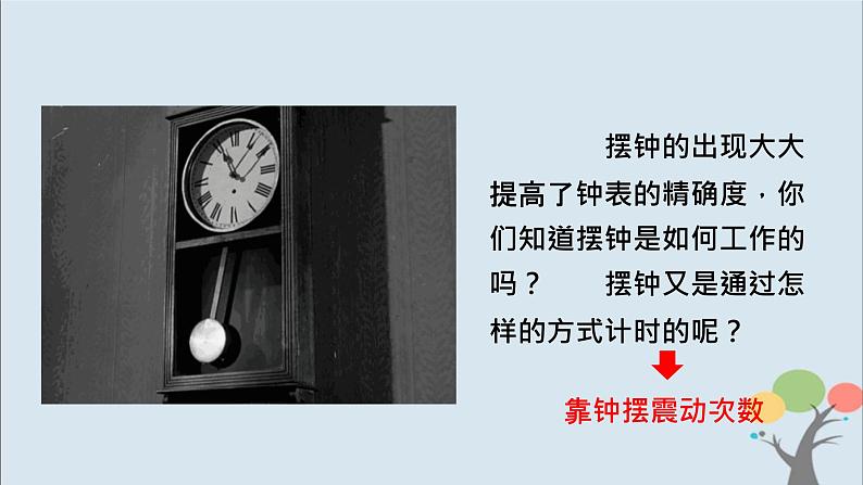 教科版五年级上册3.4《机械摆钟》课件+教案+素材03