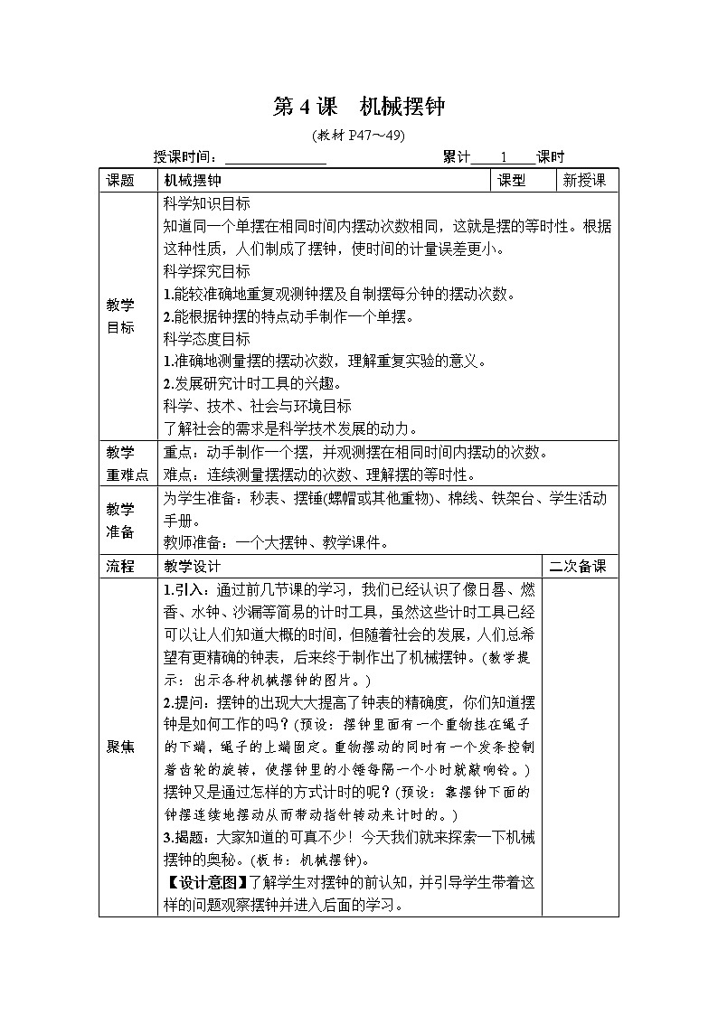 教科版五年级上册3.4《机械摆钟》课件+教案+素材01
