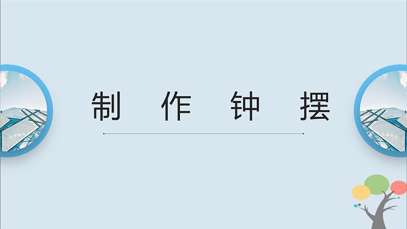 教科版五年级上册3.6《制作钟摆》课件+教案+素材01