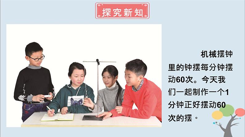 教科版五年级上册3.6《制作钟摆》课件+教案+素材03
