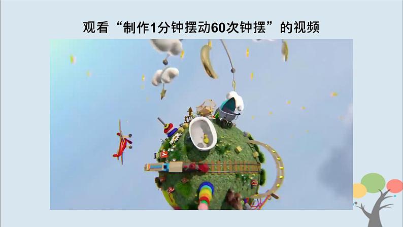 教科版五年级上册3.6《制作钟摆》课件+教案+素材08