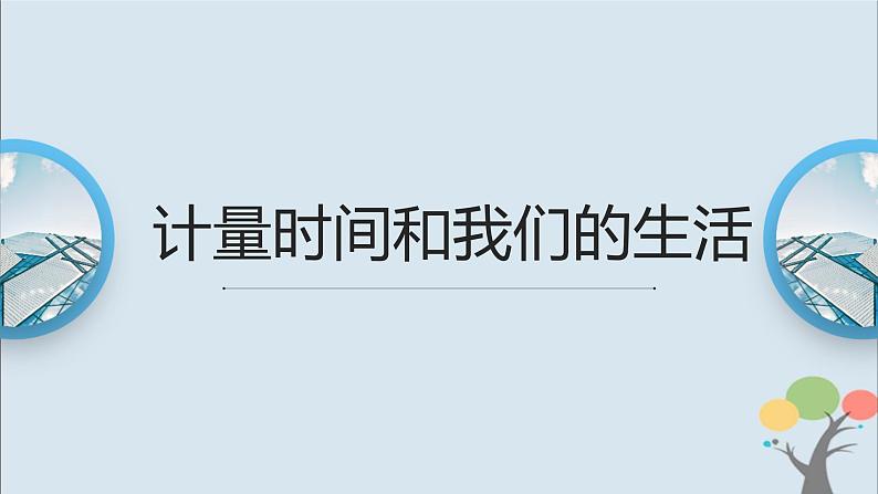 教科版五年级上册3.7《计量时间和我们的生活》课件+教案01