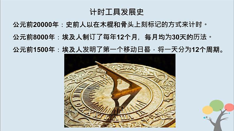 教科版五年级上册3.7《计量时间和我们的生活》课件+教案05