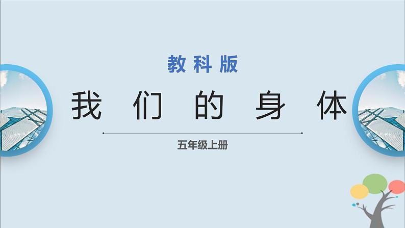 教科版五年级上册4.1《我们的身体》课件+教案01