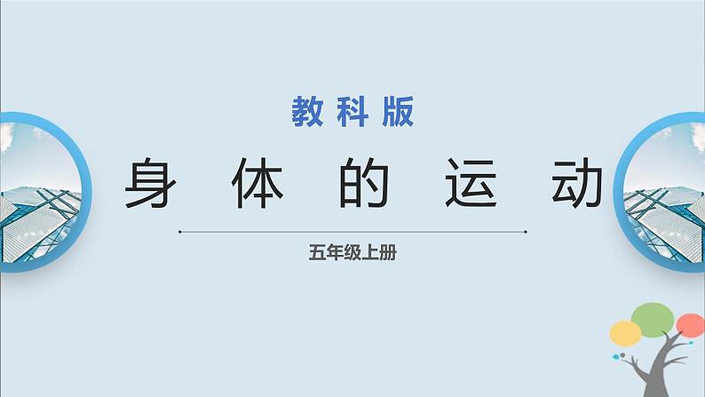 教科版五年级上册4.2《身体的运动》课件+教案+素材01