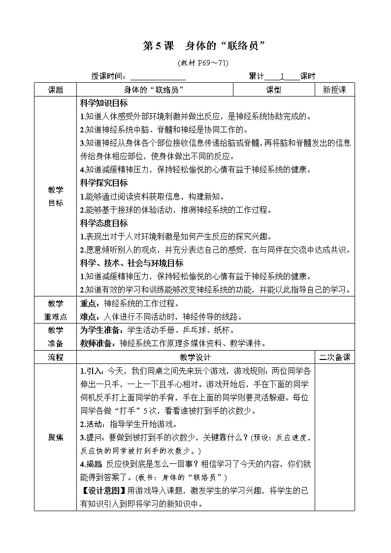 教科版五年级上册4.5《身体的“联络员”》课件+教案+素材01