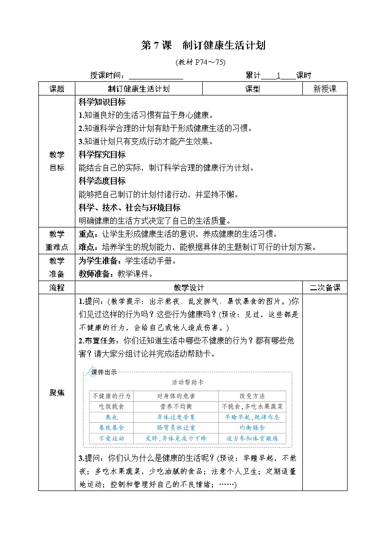 教科版五年级上册4.7《制定健康生活计划》课件+教案01