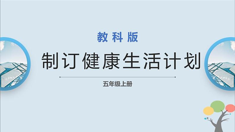 教科版五年级上册4.7《制定健康生活计划》课件+教案01