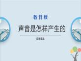 教科版四年级上册1.2《声音是怎样产生的》课件+教案+素材