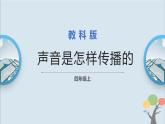 教科版四年级上册1.3《声音是怎样传播的》课件+教案+素材