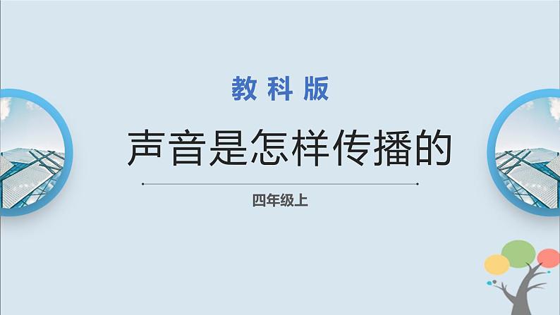 教科版四年级上册1.3《声音是怎样传播的》课件+教案+素材01