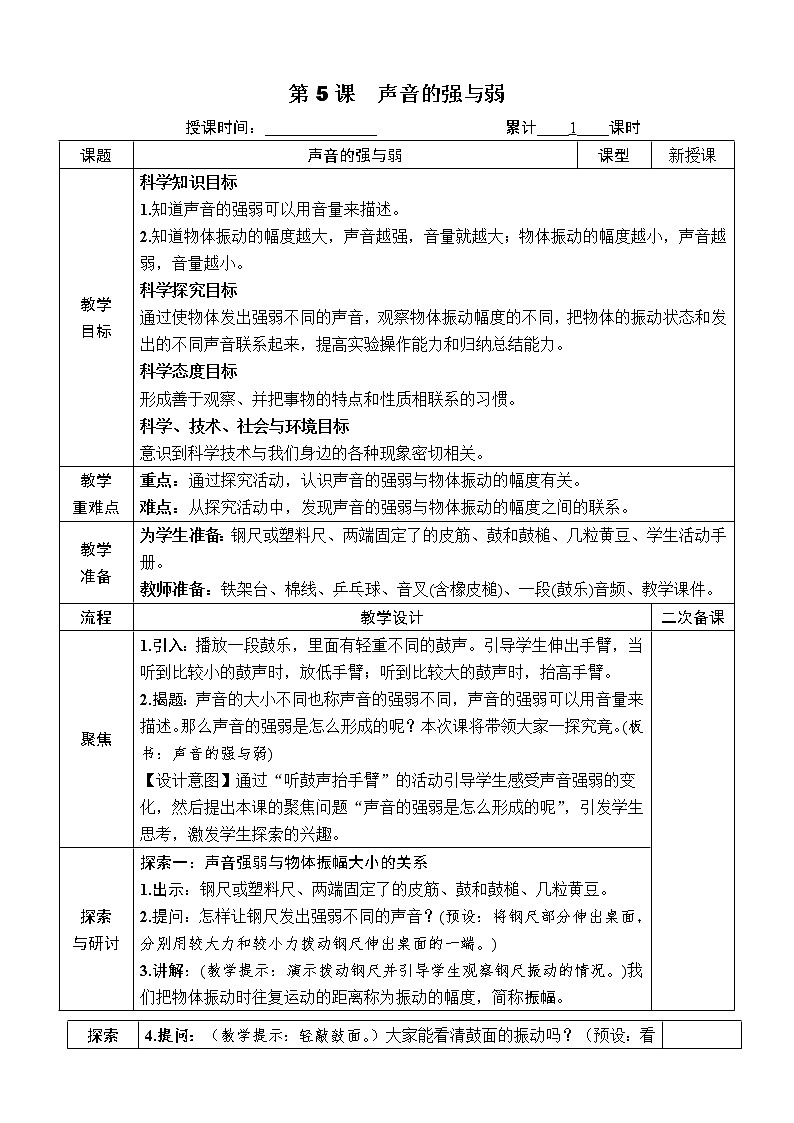 教科版四年级上册1.5《声音的强与弱》课件+教案+素材01