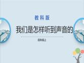 教科版四年级上册1.4《我们是怎样听到声音的》课件+教案+素材