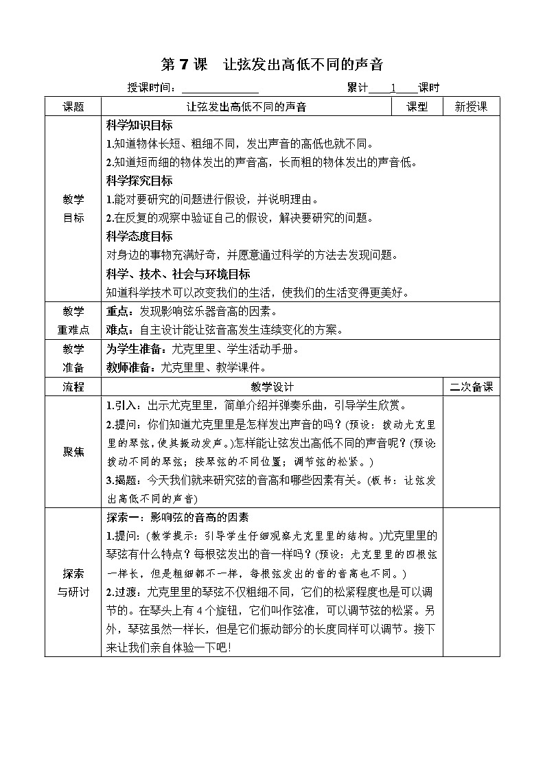 第7课　让弦发出高低不同的声音第1页