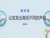 教科版四年级上册1.7《让弦发出高低不同的声音》课件+教案+素材